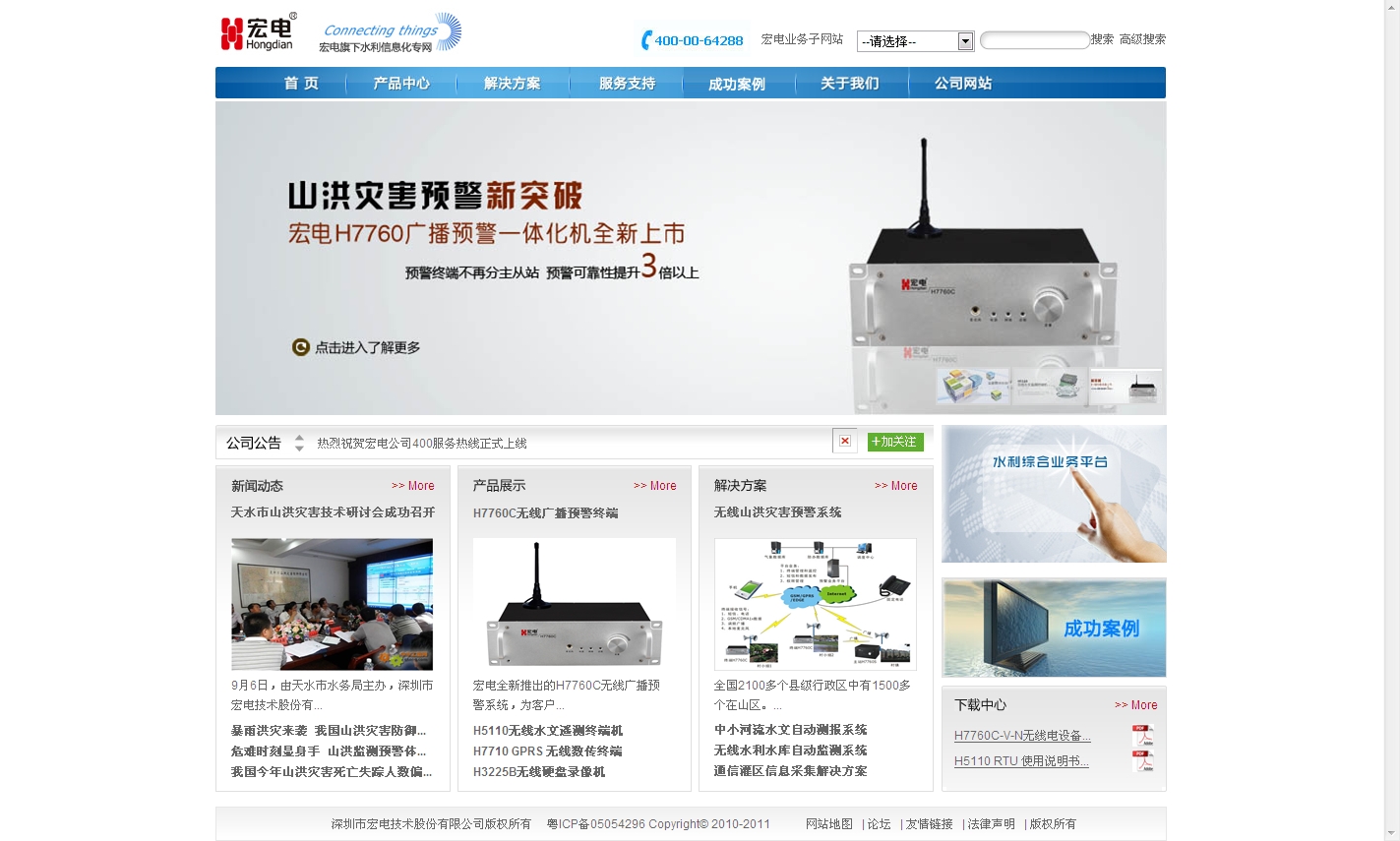 深圳宏电水利信息化专题网站上线公告